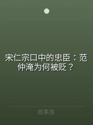 宋仁宗口中的忠臣：范仲淹为何被贬？
