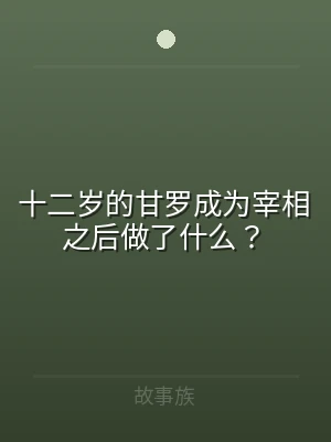 十二岁的甘罗成为宰相之后做了什么？