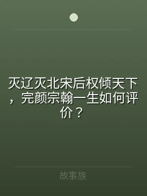 灭辽灭北宋后权倾天下，完颜宗翰一生如何评