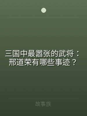 三国中最嚣张的武将：邢道荣有哪些事迹？