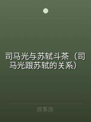 司马光与苏轼斗茶（司马光跟苏轼的关系）