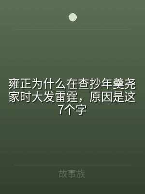 雍正为什么在查抄年羹尧家时大发雷霆，原因