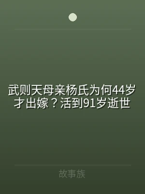 武则天母亲杨氏为何44岁才出嫁？活到91