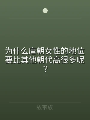 为什么唐朝女性的地位要比其他朝代高很多呢