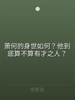 萧何的身世如何？他到底算不算有才之人？
