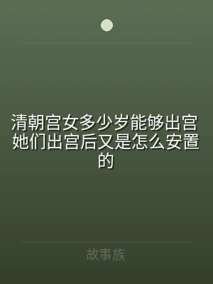 清朝宫女多少岁能够出宫 她们出宫后又是怎