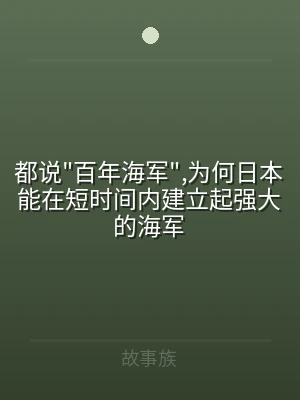 都说"百年海军",为