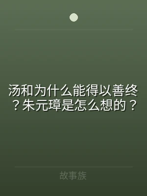 汤和为什么能得以善终？朱元璋是怎么想的？