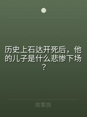 历史上石达开死后，他的儿子是什么悲惨下场