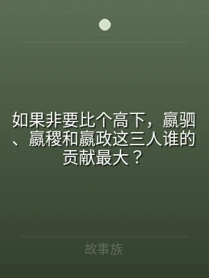 如果非要比个高下，嬴驷、嬴稷和嬴政这三人