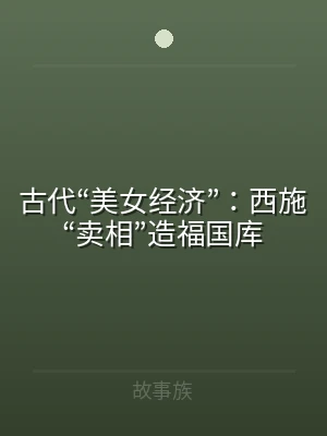 古代“美女经济”：西施“卖相”造福国库