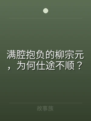 满腔抱负的柳宗元，为何仕途不顺？