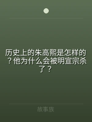 历史上的朱高熙是怎样的？他为什么会被明宣