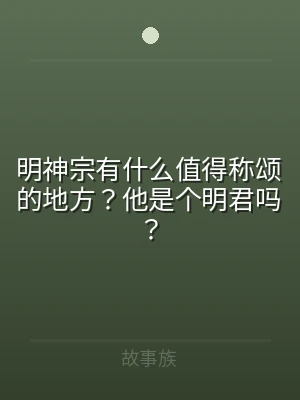 明神宗有什么值得称颂的地方？他是个明君吗