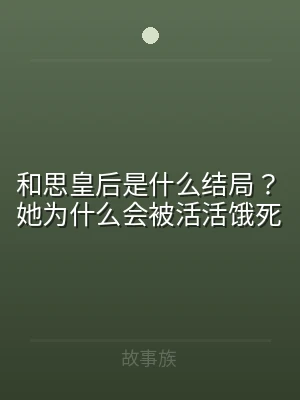 和思皇后是什么结局？她为什么会被活活饿死