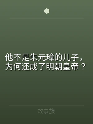 他不是朱元璋的儿子，为何还成了明朝皇帝？