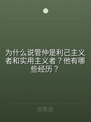 为什么说管仲是利己主义者和实用主义者？他