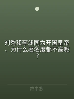 刘秀和李渊同为开国皇帝，为什么著名度都不