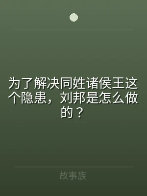 为了解决同姓诸侯王这个隐患，刘邦是怎么做