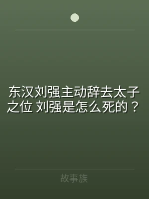 东汉刘强主动辞去太子之位 刘强是怎么死的