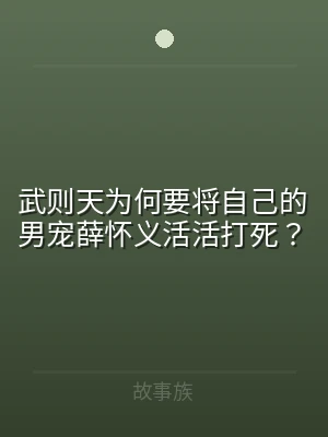 武则天为何要将自己的男宠薛怀义活活打死？