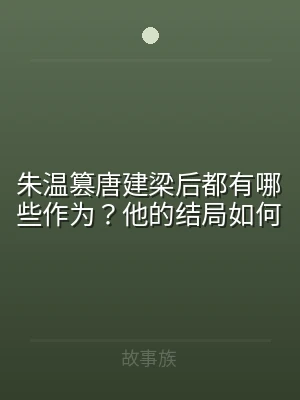朱温篡唐建梁后都有哪些作为？他的结局如何