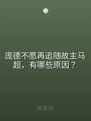 庞德不愿再追随故主马超，有哪些原因？
