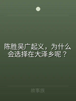 陈胜吴广起义，为什么会选择在大泽乡呢？