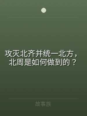 攻灭北齐并统一北方，北周是如何做到的？