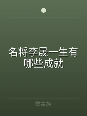 名将李晟一生有哪些成就