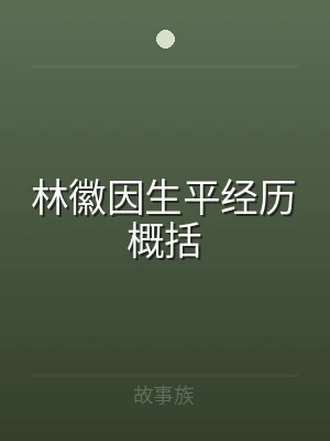 林徽因生平经历概括