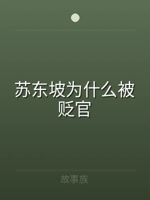 苏东坡为什么被贬官