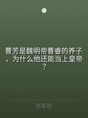曹芳是魏明帝曹睿的养子，为什么他还能当上