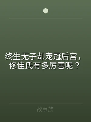 终生无子却宠冠后宫，佟佳氏有多厉害呢？