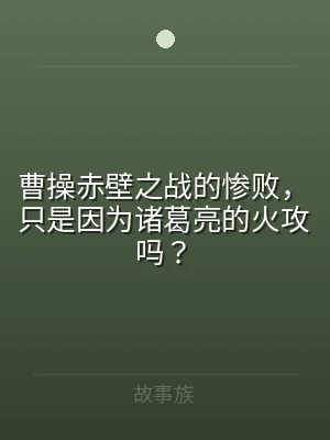 曹操赤壁之战的惨败，只是因为诸葛亮的火攻