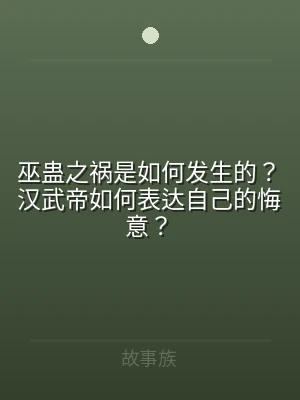 巫蛊之祸是如何发生的？汉武帝如何表达自己