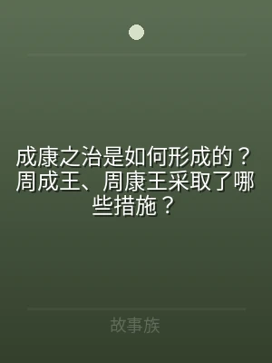 成康之治是如何形成的？周成王、周康王采取