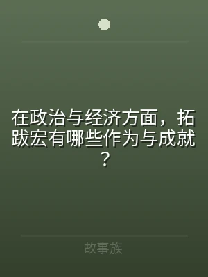 在政治与经济方面，拓跋宏有哪些作为与成就