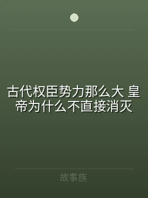 古代权臣势力那么大 皇帝为什么不直接消灭