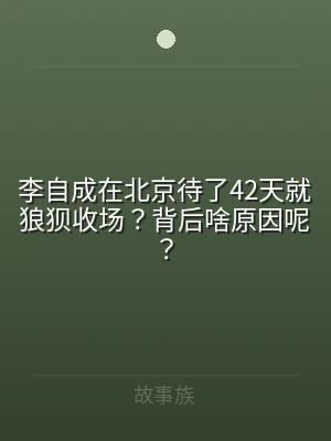 李自成在北京待了42天就狼狈收场？背后啥
