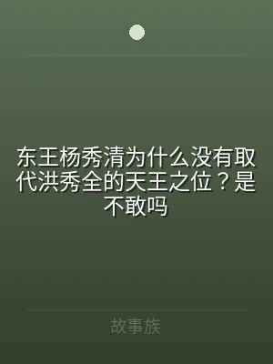 东王杨秀清为什么没有取代洪秀全的天王之位
