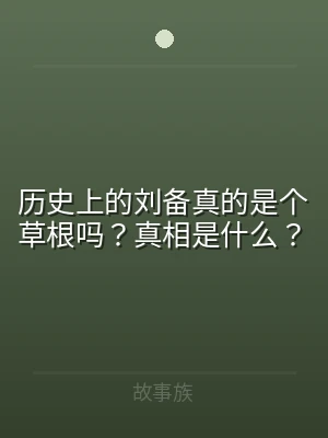 历史上的刘备真的是个草根吗？真相是什么？
