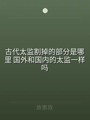 古代太监割掉的部分是哪里 国外和国内的太