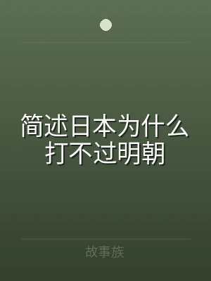 简述日本为什么打不过明朝
