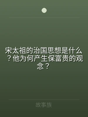 宋太祖的治国思想是什么？他为何产生保富贵