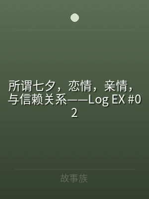所谓七夕，恋情，亲情，与信赖关系——Lo