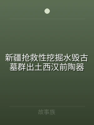 新疆抢救性挖掘水毁古墓群出土西汉前陶器