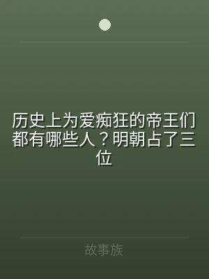 历史上为爱痴狂的帝王们都有哪些人？明朝占