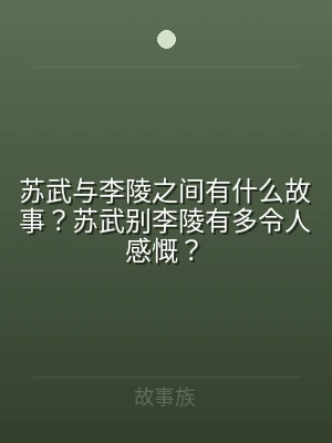 苏武与李陵之间有什么故事？苏武别李陵有多
