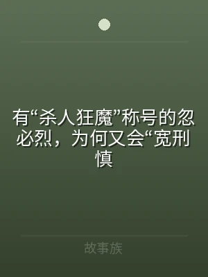 有“杀人狂魔”称号的忽必烈，为何又会“宽